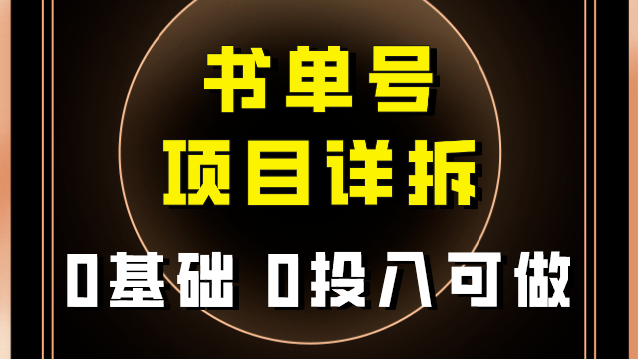 （7742期）0前提0资金投入能做！近期爆红的书单号新项目家庭保姆级拆卸！适合所有人！-中创网_专注互联网创业,项目资源整合