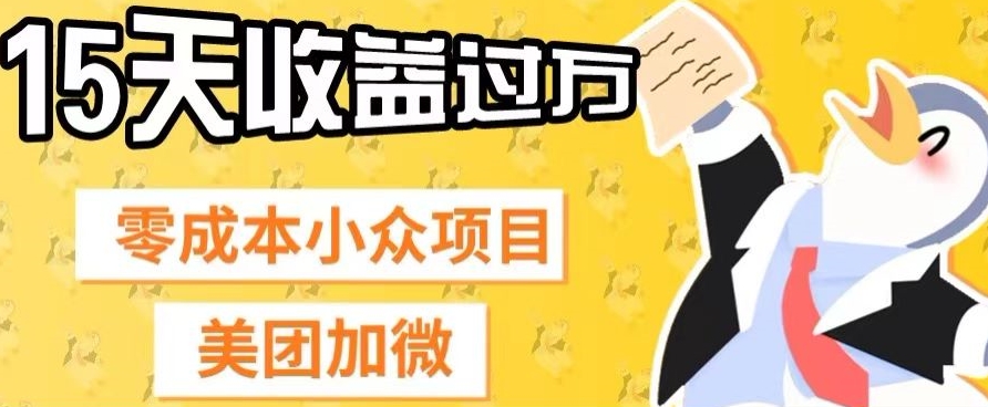 零成本小众项目，美团加微，一单4.5+，15天已经有人赚上万收益-暖阳网-优质付费教程和创业项目大全-中创网_专注互联网创业,项目资源整合