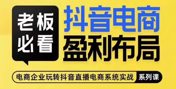 老总必读-抖音直播带货赢利合理布局，公布揭密抖音直播带货示范区合理布局玩法-中创网_专注互联网创业,项目资源整合