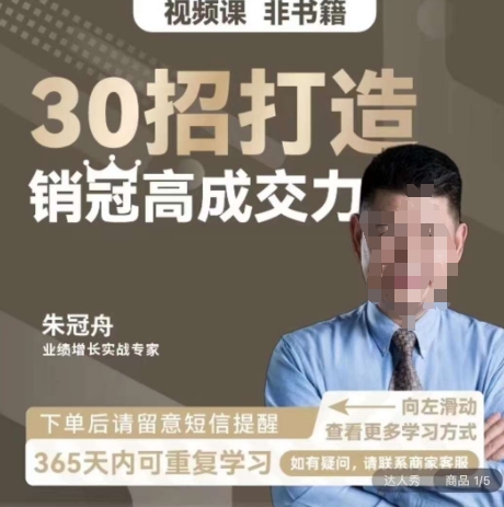 朱冠舟：30招打造销冠高成交力-企业管理精品视频课-中创网_专注互联网创业,项目资源整合