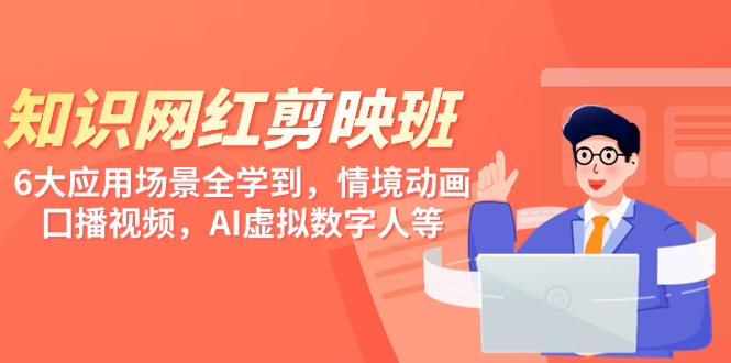 知识网红剪辑软件微课程，六大应用领域全学习到，情景动漫，囗播视频，AI虚拟数字人等-中创网_专注互联网创业,项目资源整合