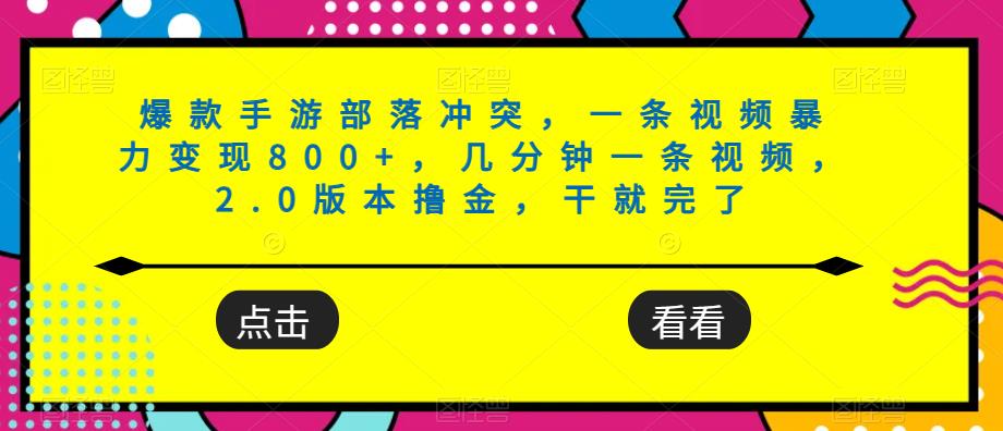 爆款手游部落冲突，一条视频暴力变现800+，几分钟一条视频，2.0版本撸金，干就完了-中创网_专注互联网创业,项目资源整合