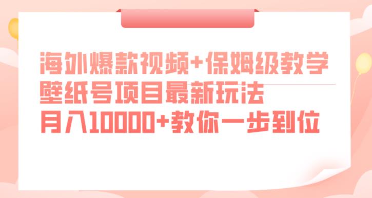 国外爆款短视频 家庭保姆级课堂教学，墙纸号新项目全新游戏玩法，月入10000 教大家一步到位【揭密】-中创网_专注互联网创业,项目资源整合