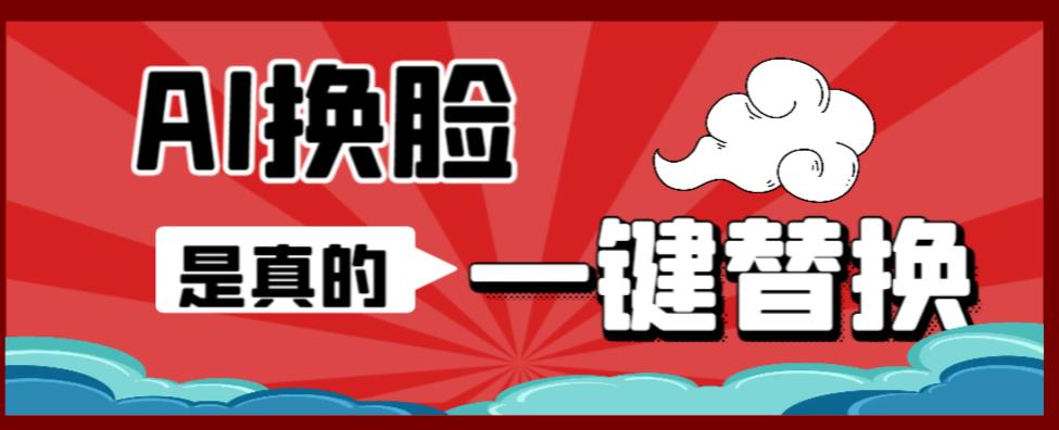 AI换脸替换工具离线版V1.2+保姆级视频教程（一键操作，小白一看就会）一张图实现视频或者图片换脸-中创网_专注互联网创业,项目资源整合