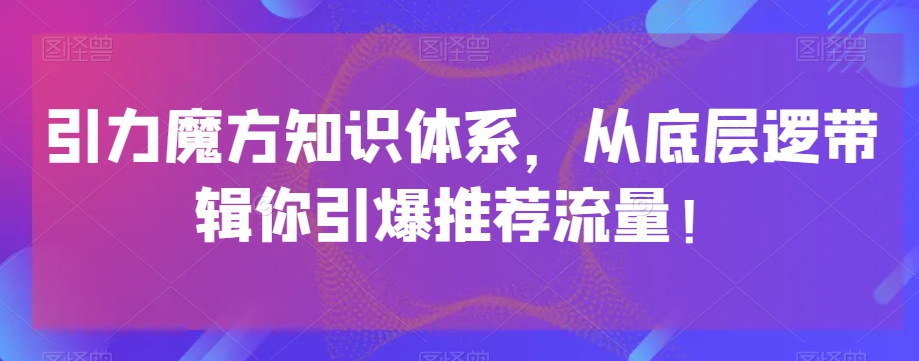 吸引力三阶魔方知识结构，从基层逻带辑你点爆荐推总流量！-中创网_专注互联网创业,项目资源整合