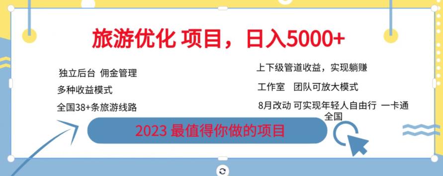 旅游优化项目，2023最值得你做的项目没有之一，带你月入过万-中创网_专注互联网创业,项目资源整合