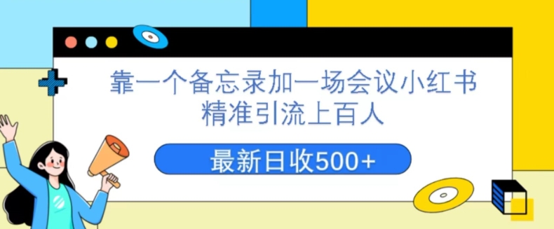 靠一个记事本加一场大会小红书的精准引流方法数百人，每星期两个小时，轻轻松松月入了万-中创网_专注互联网创业,项目资源整合