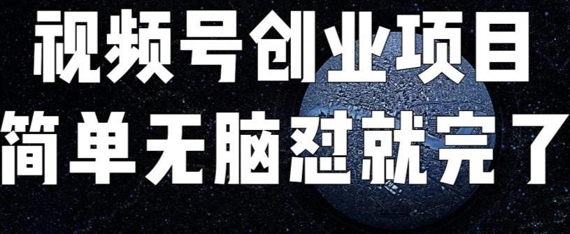 外面收费标准198的最新视频号连怼技术性，每一条短视频全是原创设计，一条条推出爆款【揭秘】-中创网_专注互联网创业,项目资源整合
