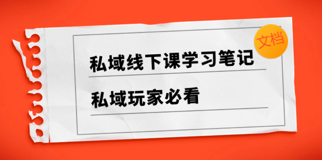 （8289期）公域面授课学习心得，​公域游戏玩家必读【文本文档】-中创网_专注互联网创业,项目资源整合