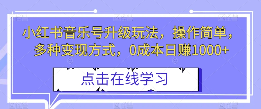 小红书的音乐号升级玩法，使用方便，多种多样变现模式，0成本费日入1000 【揭密】-中创网_专注互联网创业,项目资源整合