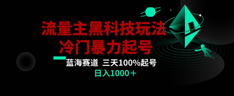 公众号流量主AI掘金黑科技玩法，冷门暴力三天100%打标签起号，日入1000+【揭秘】-中创网_专注互联网创业,项目资源整合