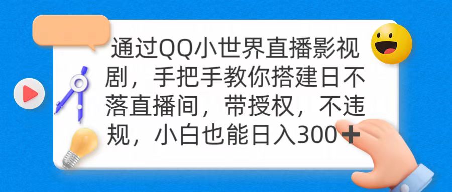 （9279期）通过OO小世界直播影视剧，搭建日不落直播间 带授权 不违规 日入300-中创网_专注互联网创业,项目资源整合