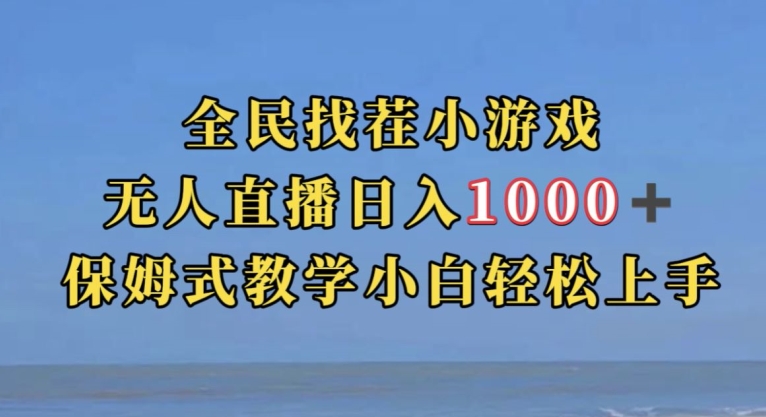 全员找茬小游戏直播玩法，抖音视频爆红直播玩法，日赚1000-中创网_专注互联网创业,项目资源整合