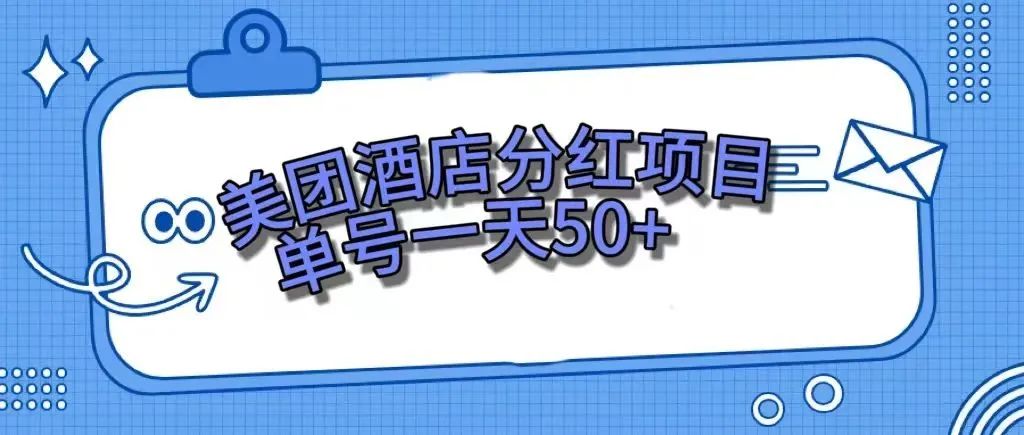 （7666期）零成本在家赚钱，美团民宿体验中心，运单号一天50-中创网_专注互联网创业,项目资源整合