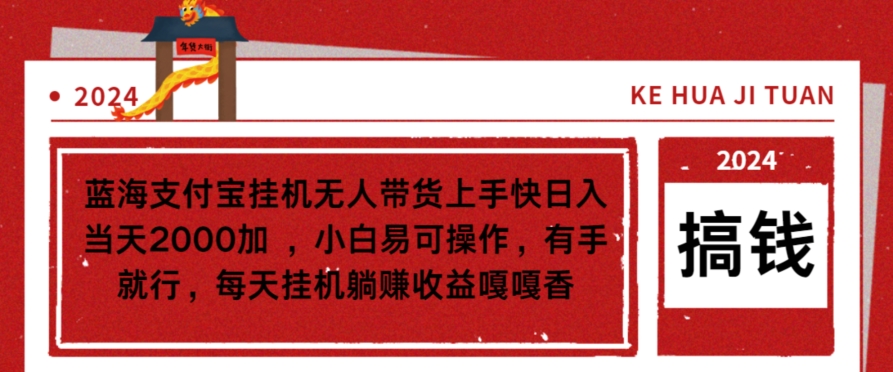 蓝海支付宝挂机无人带货上手快日入当天2000加，小白易可操作-中创网_专注互联网创业,项目资源整合