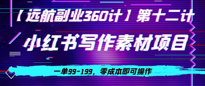 小红书的虚似作文素材新项目，一单99~199，零成本即可操作-中创网_专注互联网创业,项目资源整合