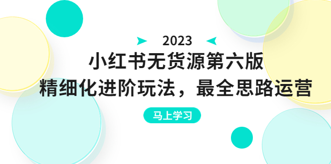 绅白不白·小红书无货源第六版，精细化进阶玩法，最全思路运营，可长久操作-中创网_专注互联网创业,项目资源整合