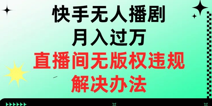 快手视频没有人播剧月入了万，直播房间无版权违规解决方案【揭密】-中创网_专注互联网创业,项目资源整合