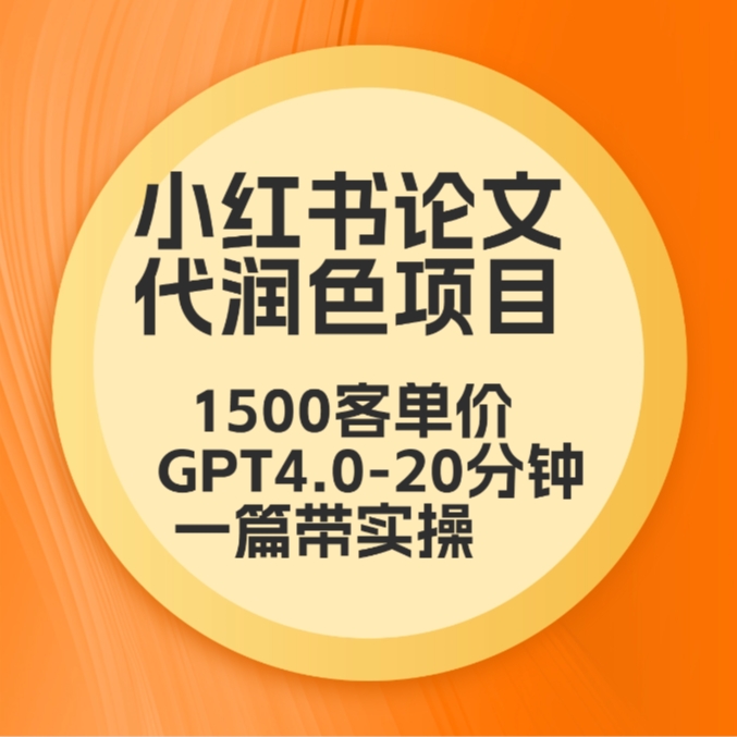 毕业季小红书论文GPT代润色项目，高客单，20分钟一篇实操教程-中创网_专注互联网创业,项目资源整合