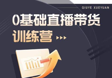 2023直播卖货新手入门升阶经营实训教学，新手直播营销培训实操课-中创网_专注互联网创业,项目资源整合