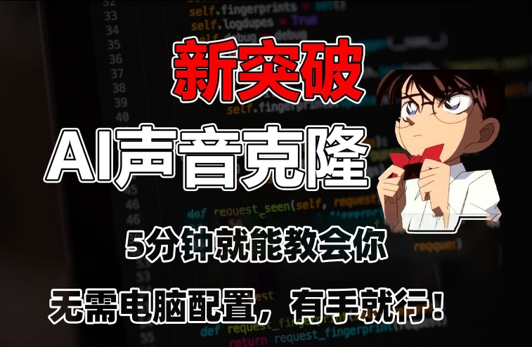 五分钟教会你，AI声音克隆，无需配置，有手就行【揭秘】-中创网_专注互联网创业,项目资源整合