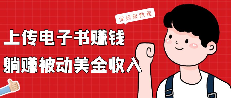 提交电子书籍，获得处于被动美元收益，家庭保姆级实例教程-中创网_专注互联网创业,项目资源整合