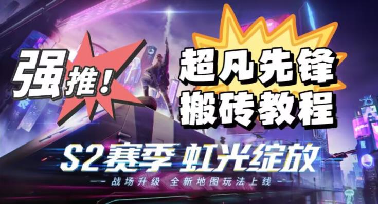 外面卖2980的网易网游超凡先锋自动点击入门教程，超凡先锋三种赚钱游戏的玩法组成可日入500 【入门教程 辅助制作】-中创网_专注互联网创业,项目资源整合
