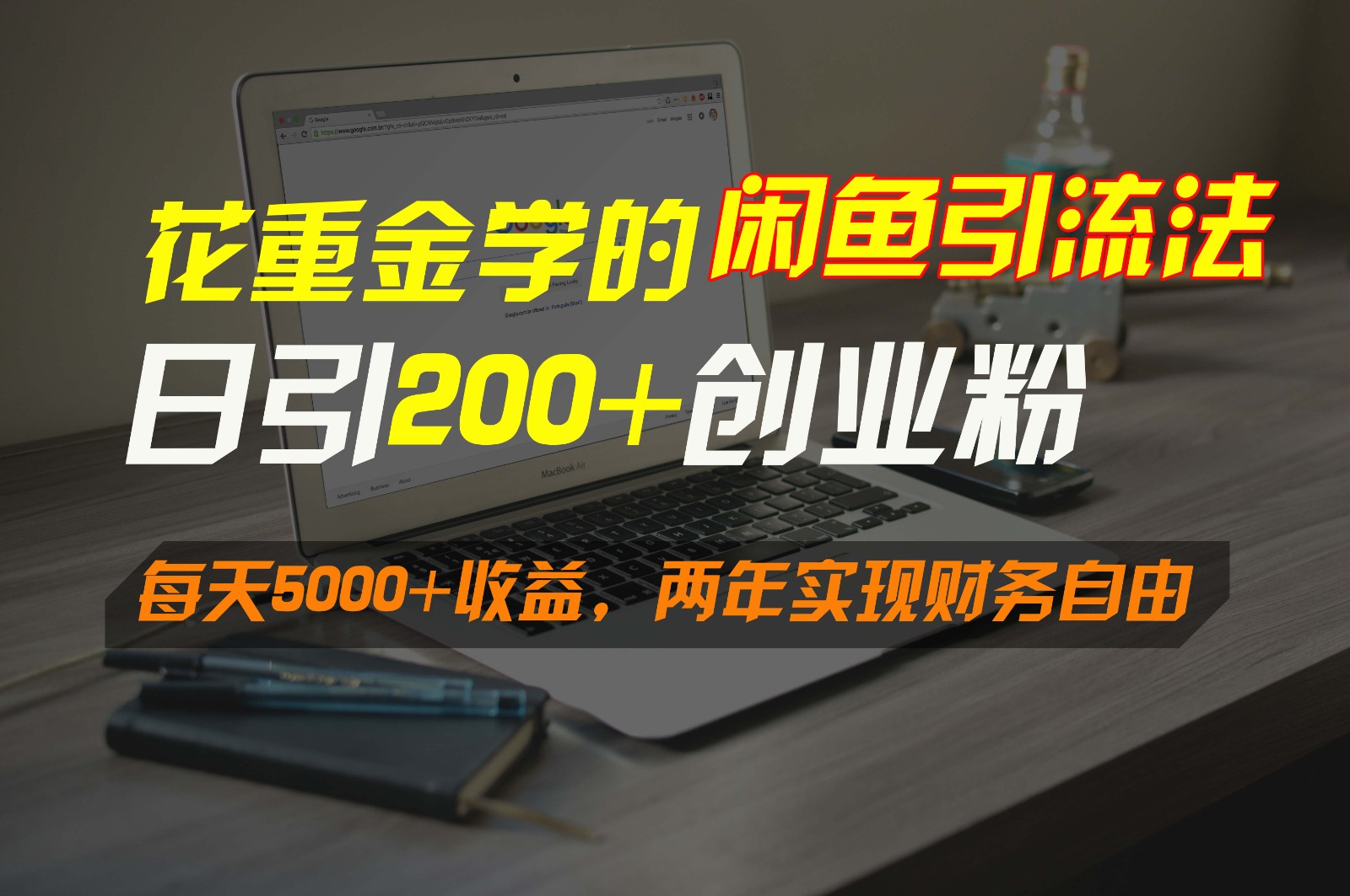 花大价钱学得闲鱼引流法，日引流方法300 自主创业粉，每日5000 盈利，2年实现财富自由-中创网_专注互联网创业,项目资源整合