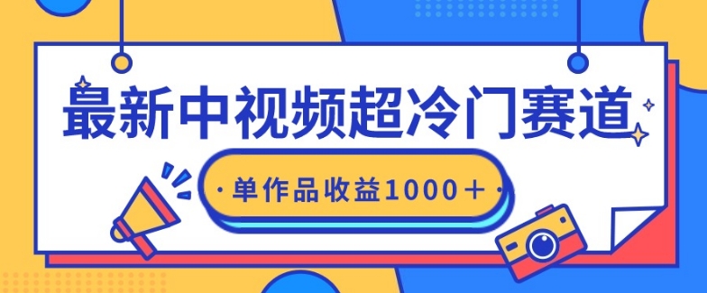 最新中视频超冷门赛道，轻松过原创，单条视频收益1000＋-中创网_专注互联网创业,项目资源整合