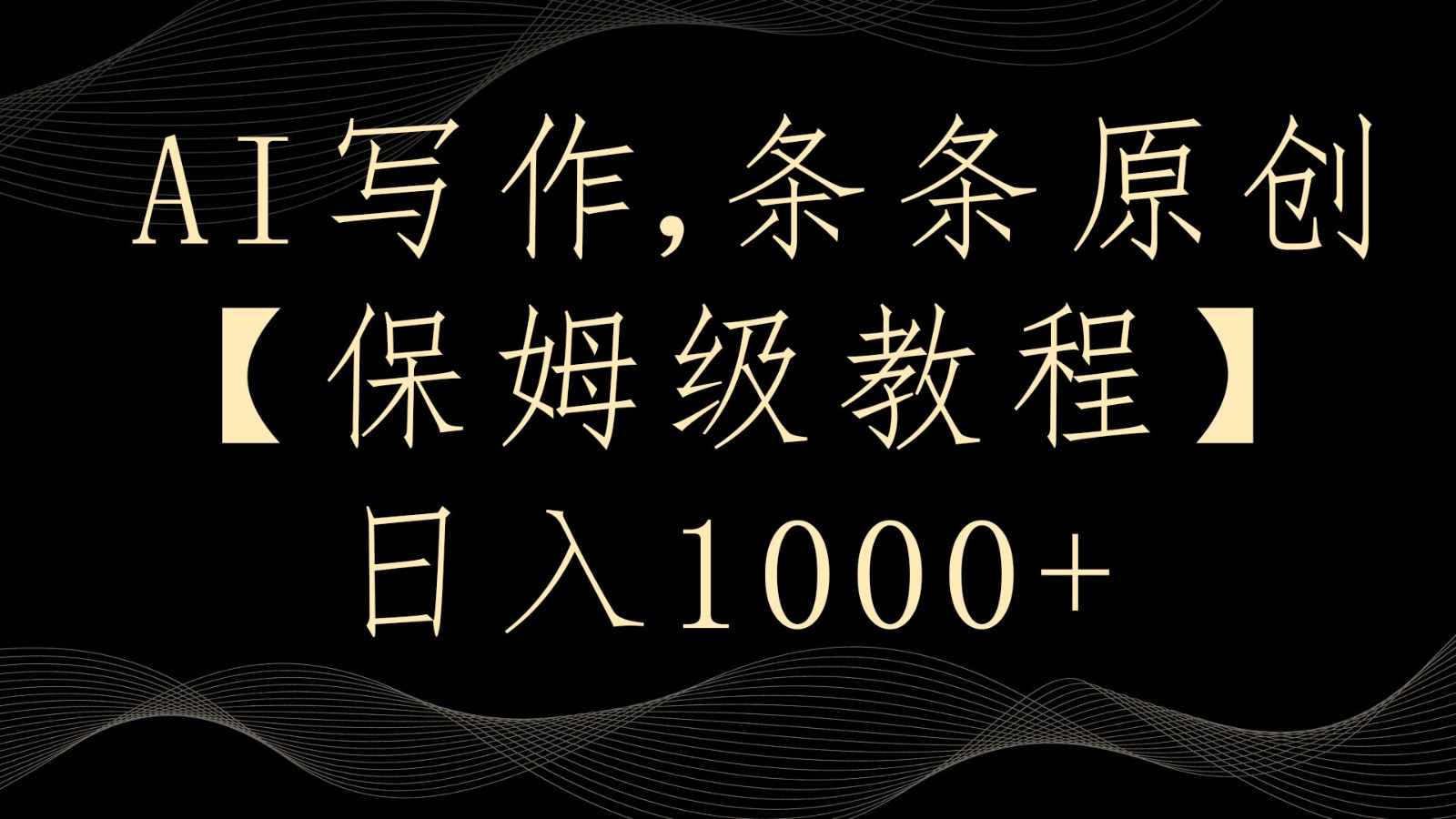 AI创作4.0，一条条原创设计，多平台分发，轻轻松松日入1000-中创网_专注互联网创业,项目资源整合