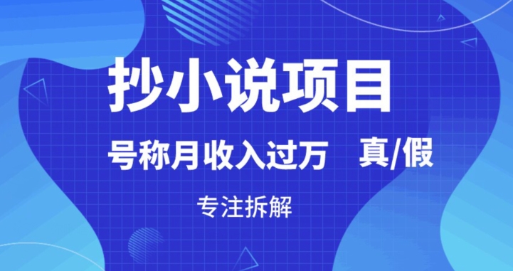 “抄小说”真的赚钱吗，到底能不能做，暴力拆解-中创网_专注互联网创业,项目资源整合
