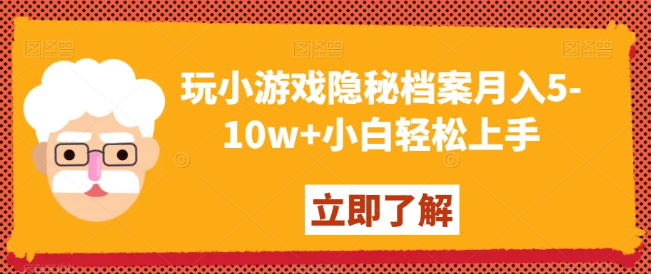 玩小游戏隐秘档案月入5-10w+小白轻松上手【揭秘】-中创网_专注互联网创业,项目资源整合