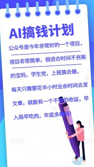 AI搞钱计划，公众号暴力掘金，全自动提现平台，轻松日入500-中创网_专注互联网创业,项目资源整合