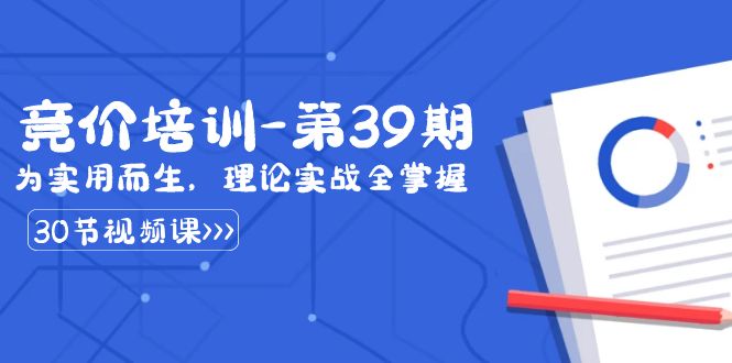某收费标准竞价培训-第39期：为实用性为之，基础理论实战演练全把握（30堂课）-中创网_专注互联网创业,项目资源整合