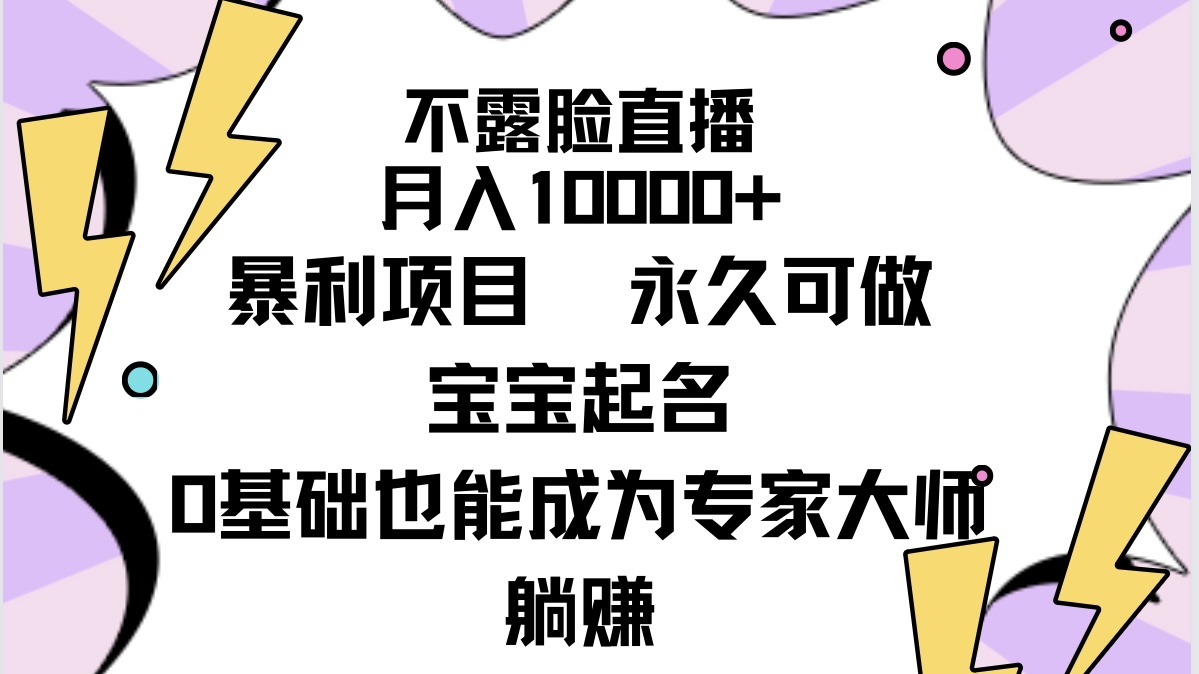 （9326期）不露脸直播，月入10000 赚钱项目，永久性能做，宝宝取名（详尽实例教程 手机软件）-中创网_专注互联网创业,项目资源整合