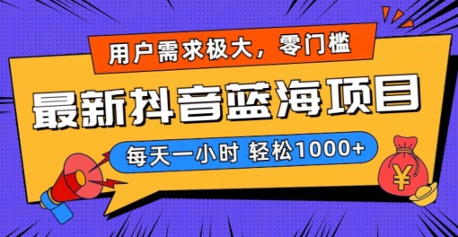 最新抖音带货蓝海项目，用户需求极大！每天一小时轻松1000+，零门槛零投入【揭秘】-中创网_专注互联网创业,项目资源整合