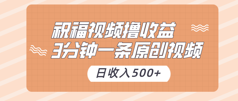 祝福视频撸收益，3分钟一条原创视频，日收入500+（附送花花草草素材）-中创网_专注互联网创业,项目资源整合