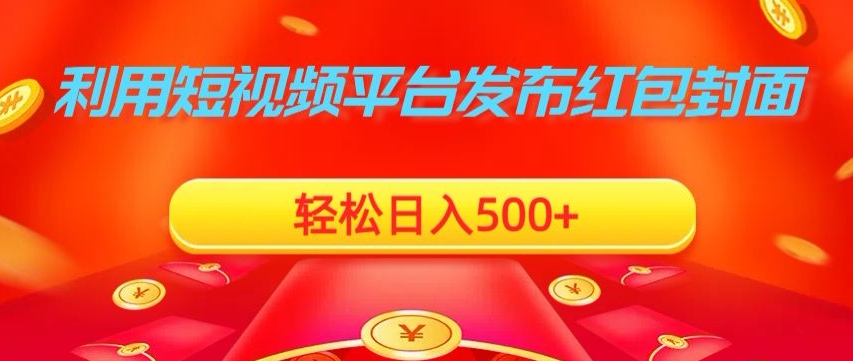 利用短视频平台发布红包封面，轻松日入500+-中创网_专注互联网创业,项目资源整合
