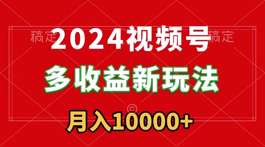 （8994期）2024微信视频号多盈利新模式，每日5min，月入1w ，新手入门都可以简易入门-中创网_专注互联网创业,项目资源整合