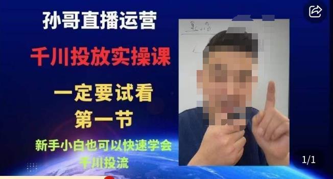 孙哥直播运营·抖音千川进阶课，新手小白也可以快速学会千川投流-中创网_专注互联网创业,项目资源整合