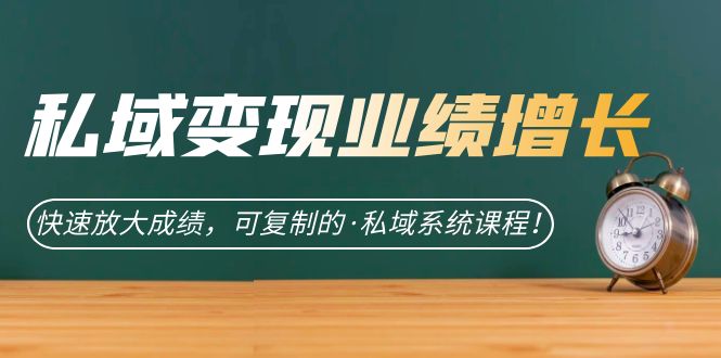 （7172期）公域·转现业绩提升：迅速变大考试成绩，可复制的·公域系统软件课程内容！-中创网_专注互联网创业,项目资源整合
