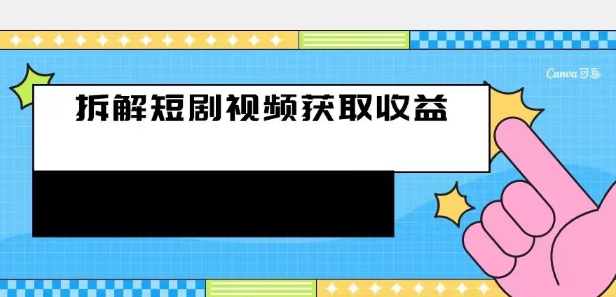 拆卸-短剧剧本赚盈利游戏的玩法，运用残片空余刷短剧剧本赚取收益的办法-中创网_专注互联网创业,项目资源整合