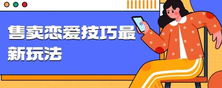 爆冷门新项目，出售谈恋爱的聊天的技巧，轻轻松松日入1000-中创网_专注互联网创业,项目资源整合