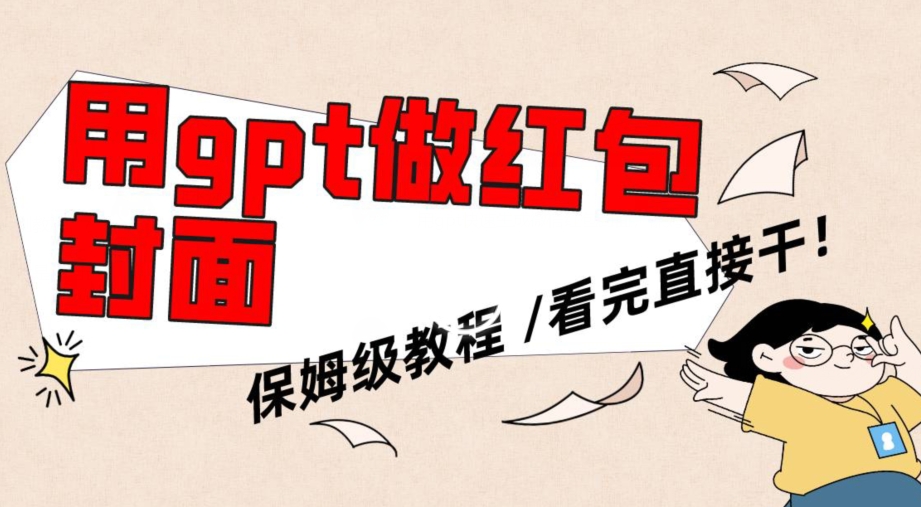 用gpt快速生成微信红包封面，保姆级别教程，小白看完即可上手操作【揭秘】-中创网_专注互联网创业,项目资源整合