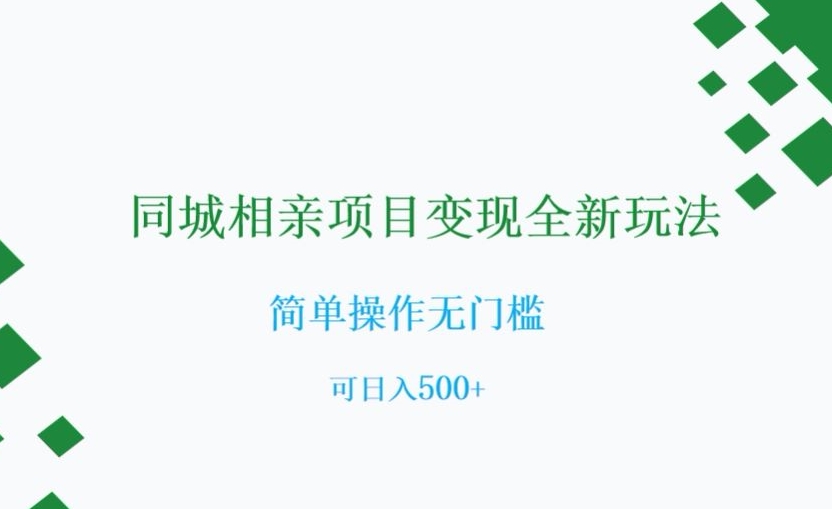 同城相亲新项目转现全新玩法，易操作零门槛，可日入500 【揭密】-暖阳网-优质付费教程和创业项目大全-中创网_专注互联网创业,项目资源整合