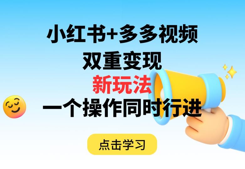 多多视频 小红书的，双向转现新模式，可以同时开展【揭密】-中创网_专注互联网创业,项目资源整合