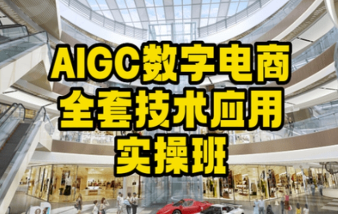 AIGC数字电商全套技术应用实操班，轻松打造高效电商-中创网_专注互联网创业,项目资源整合
