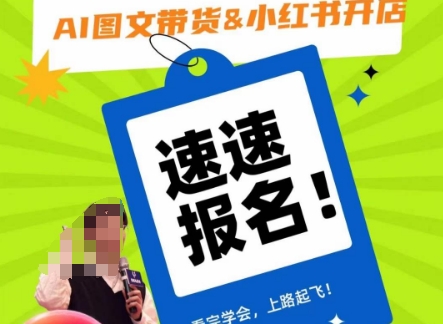 AI图文带货&小红书开店，入门到精通，看完学会，上路起飞！-中创网_专注互联网创业,项目资源整合