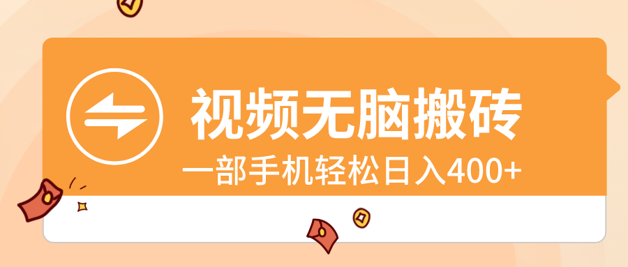 （8703期）短视频没脑子打金，一部手机轻轻松松日入400-中创网_专注互联网创业,项目资源整合