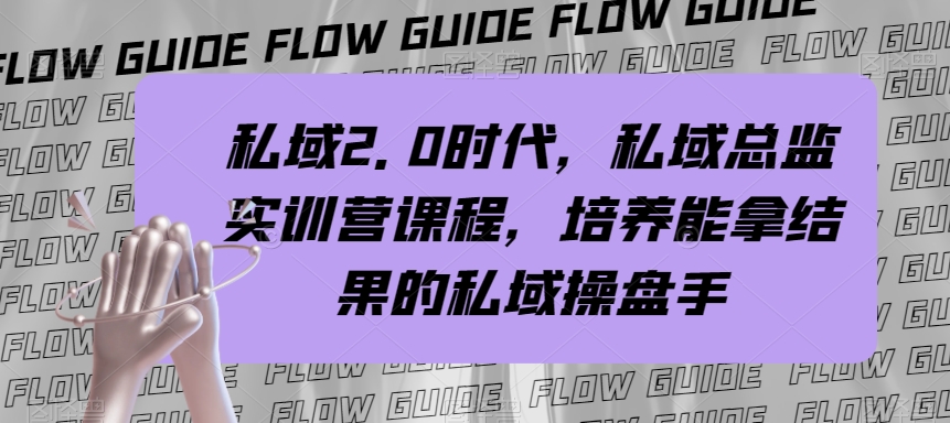 （7984期）公域·2.0时期，公域·主管实战营课程内容，塑造可以拿过程的公域股票操盘手-暖阳网-优质付费教程和创业项目大全-中创网_专注互联网创业,项目资源整合